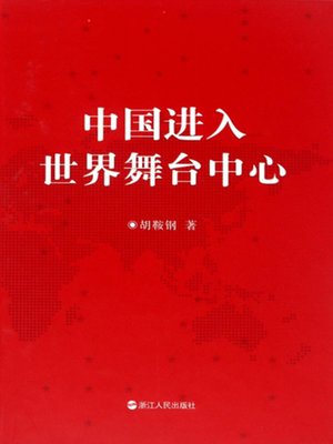 cover image of 中国进入世界舞台中心